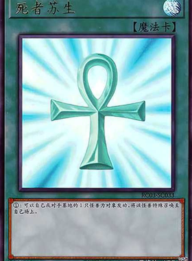 （满10元包邮）游戏王RC03-SC033/RC03-JP033 UR/GR/SER死者苏生