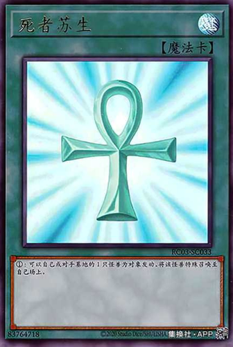 （满10元包邮）游戏王RC03-SC033/RC03-JP033 UR/GR/SER死者苏生