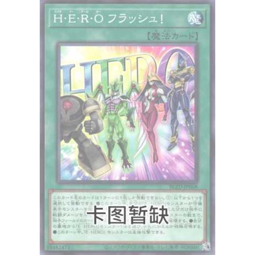 满10元包邮游戏王 H·E·R·O 一闪！ SGP1-SC044 简中经典时光