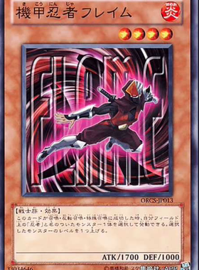 （满10元包邮）游戏王 机甲忍者 火 N ORCS-JP013