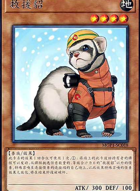 （满10元包邮）游戏王MGP1-SC018  R银字 救援雪貂 简中