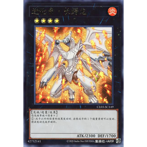 （满10元包邮）游戏王CL03-SC149 UR 进化帝·翔龙