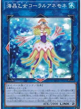 （满10元包邮）游戏王 DP26-JP041 N平卡/SR 海晶少女 奶嘴海葵