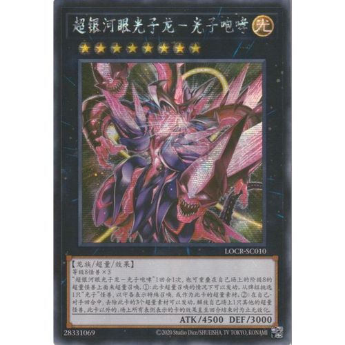 （满10元包邮）游戏王 超银河眼光子龙-光子咆哮 SER  LOCR-SC010
