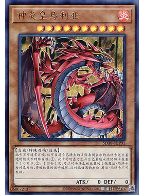 （满10元包邮）游戏王SD38-SCP01 UR 神炎皇 乌利亚