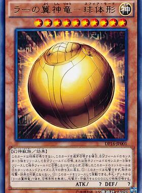 游戏王 UR/SER/UTR/CR 太阳神之翼神龙-球体形RC04-JP008