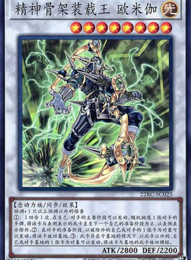 （满10元包邮）游戏王22RC-SC025 SR PSY骨架王·Ω