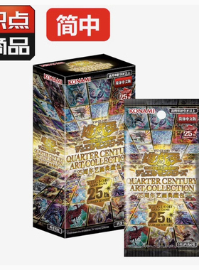 游戏王 补充包QCAC 四分之一世纪 25周年艺画典藏 简中 全新现货