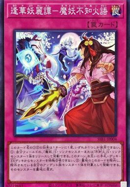 （满10元包邮)游戏王SSB1-JP004SR/SER垂逢华妖丽谭-魔妖不知火语