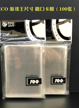 (满10元包邮)ICO游戏王透明卡膜61x88封口不封口内胆保护套100张