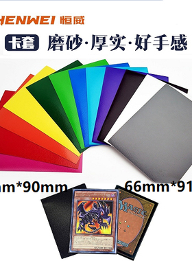 游戏王卡套 纯色万智牌磨砂保护套 OPCG彩色外套 宝可梦PTCG牌套