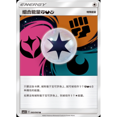 宝可梦PTCG简中卡牌正版 组合能量【斗】【恶】【妖】 简体中文