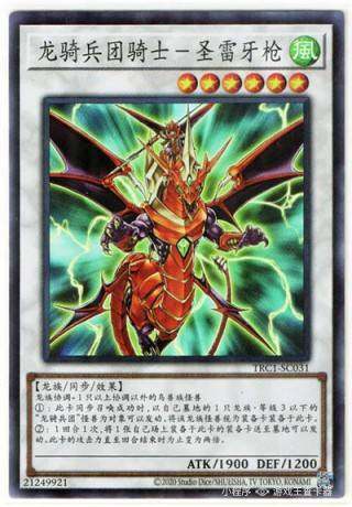 (满10元包邮)游戏王 简中trc1-sc031sr龙骑兵团骑士-雷枪龙骑士