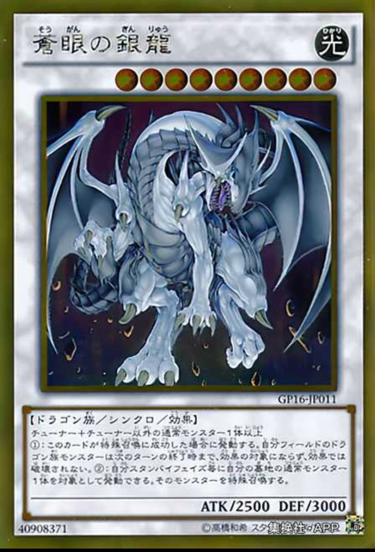 (满10元包邮)游戏王gp16-jp011 gr/gser/ur 苍眼银龙