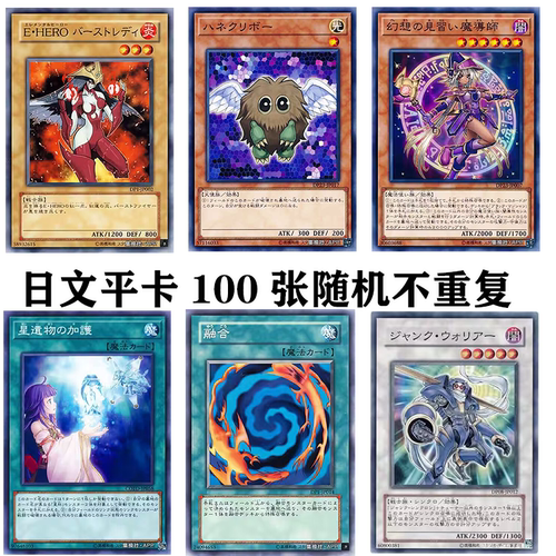 正版游戏王日文ygo100张不重复平卡堆随机卡片N卡牌日语收藏散卡
