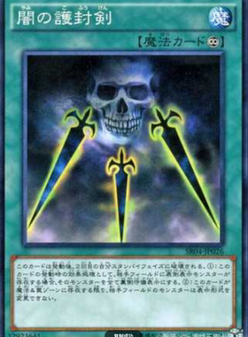 （满10元包邮）游戏王暗之护封剑 SD38-SC032 N