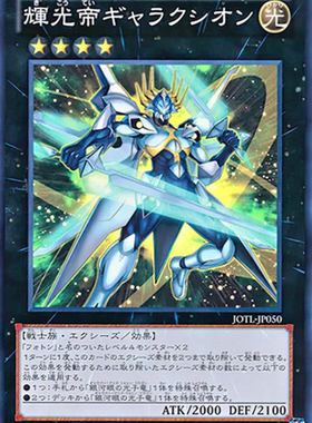 （满10元包邮）游戏王 JOTL-JP050 SR面闪 辉光帝 盖勒克西恩