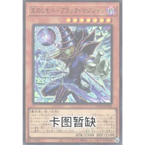 （满10元包邮）游戏王 LOCH-SC001 SER 王之仆人-黑魔术师