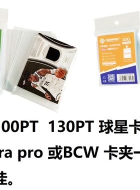 (满10元包邮)恒威35PT 130PT 球星卡 内胆 卡膜 67*94mm 71*94mm