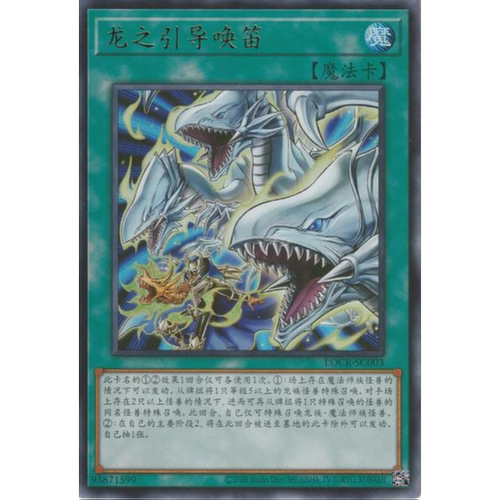 （满10元包邮）游戏王 龙引导呼笛 UR LOCR-SC003