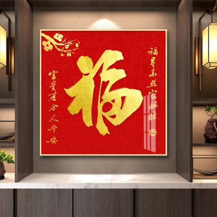 新中式入户玄关装饰画红色福字挂画走廊过道壁画餐厅百福图招财