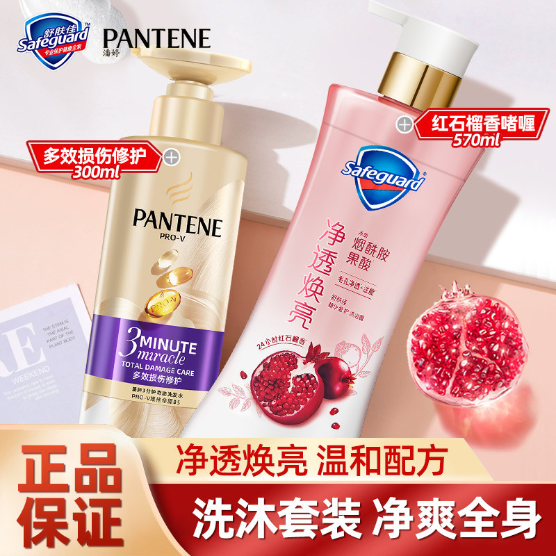 舒肤佳沐浴露排浊红石榴潘婷乳液丝质洗发水组合正品套装身体头发