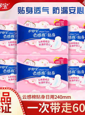 护舒宝卫生巾云感棉贴身日用240mm10片*6包姨妈巾女旗舰店正品