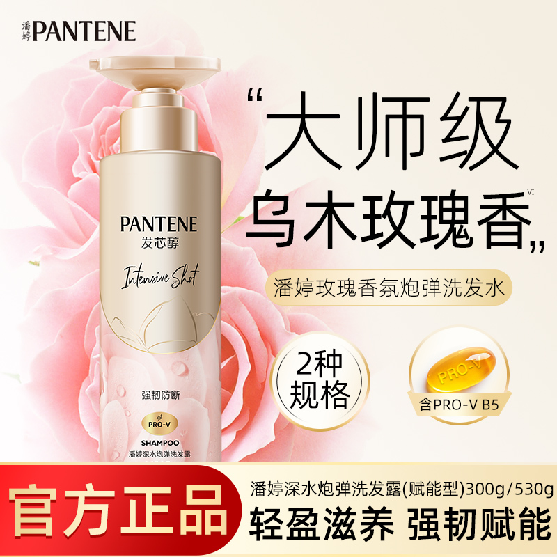 潘婷深水炮弹洗发水持久留香