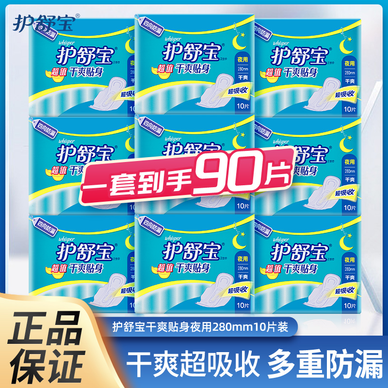 护舒宝280mm干爽贴身夜用