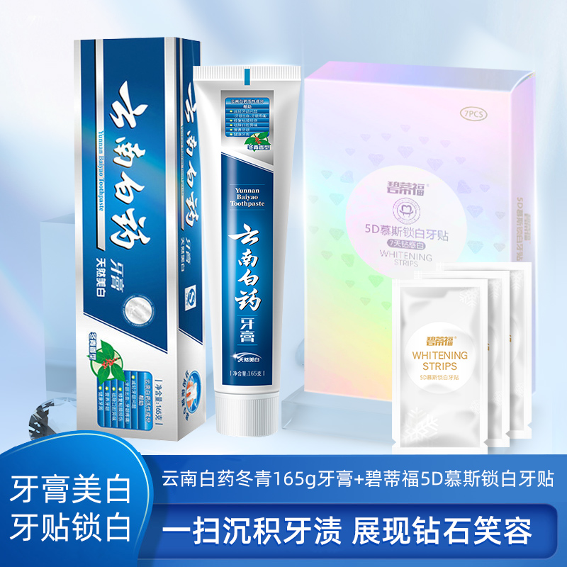 云南白药冬青牙膏165g碧蒂福5D慕斯锁白牙贴7对14片去黄美白套装