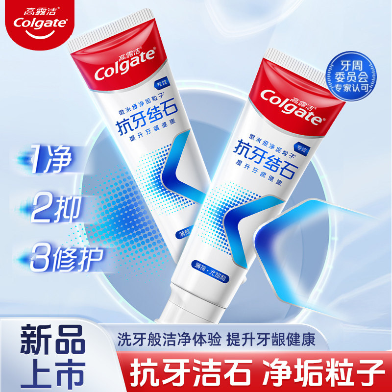 高露洁专效抗牙结石牙膏清新口气护牙龈健康含氟亮白去牙垢去黑黄,洗护清洁剂/卫生巾/纸/香薰,牙膏,淘宝优惠券,粉丝福利购,淘宝优惠卷