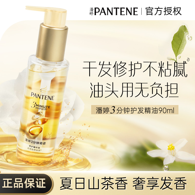 潘婷3分钟奇迹护发精油
