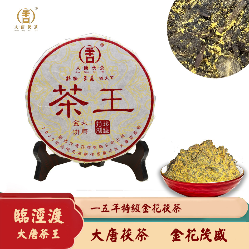 大唐茯茶 临金渡大唐小金饼 茶王 金花普洱 泾阳茯茶