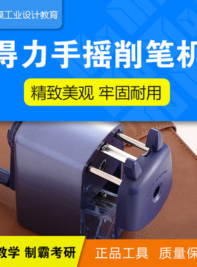 得力0635卷笔刀手摇削笔机学生铅