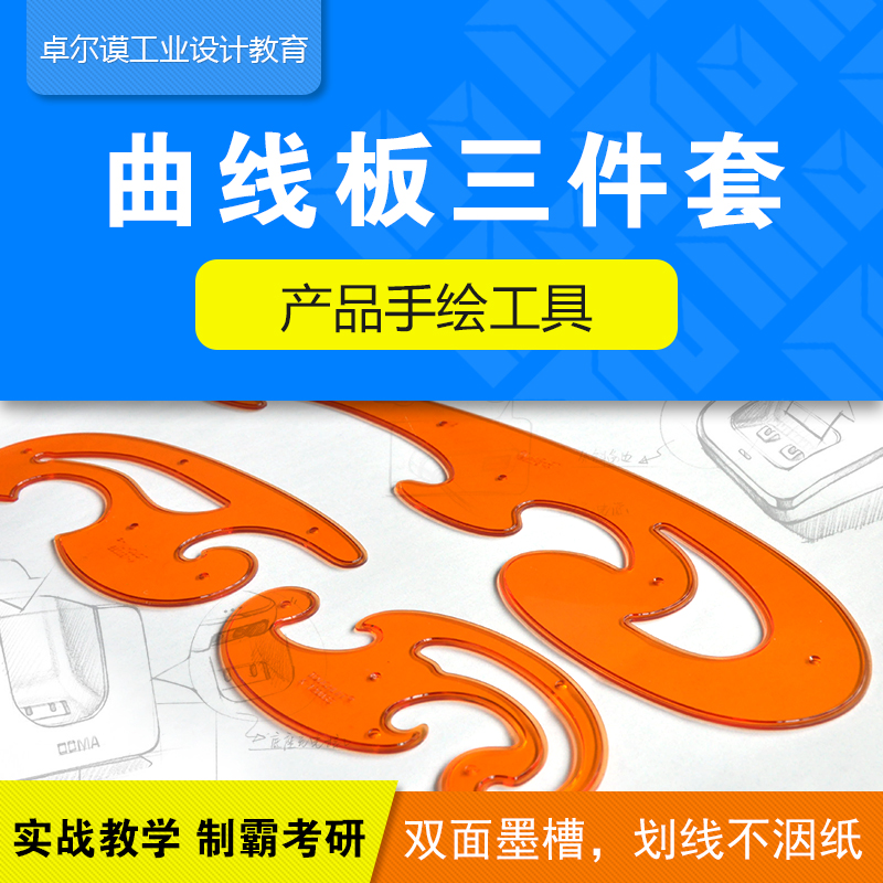 卓尔三件套产品手绘设计曲线尺