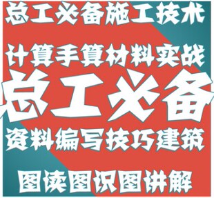 总工必备施工技术计算手算材料实战资料编写技巧建筑图读识图讲解