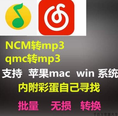 音频格式 ncm qmc qmc0 qmc3 qmcflac 转mp3 flac有苹果MAC版