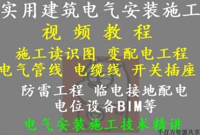 实用建筑电气安装施工技术视频教程案例实操施工识图管线敷设安装