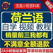 荷兰语基础入门新手一学就会视频教程拼音标字母日常用语在线课程