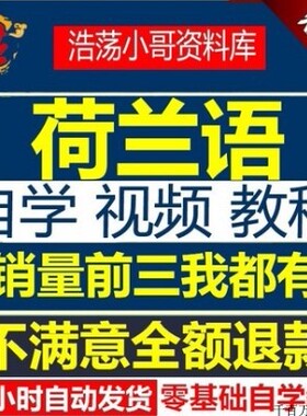 荷兰语基础入门新手一学就会视频教程拼音标字母日常用语在线课程