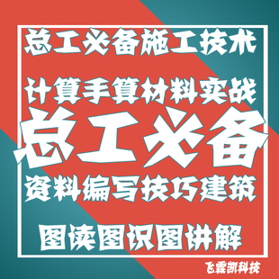总工施工技术计算手算材料实战资料编写技巧建筑图读识图讲解