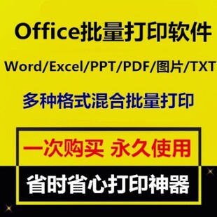 Office批量打印软件工具 Word/Excel/PPT/图片/PDF批量打印软件