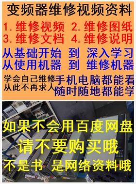 变频器维修自学视频教程大全 变频器原理应用介绍视频手册图纸