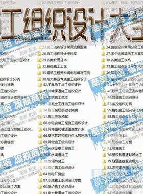 施工组织设计大全 建筑管理工程招投标软件资料方案规范素材