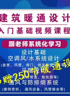 建筑暖通设计入门基础视频课程空调设计视频教程