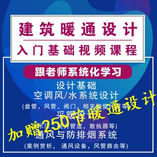 建筑暖通设计入门基础视频课程空调设计视频教程