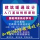 建筑暖通设计入门基础视频课程空调设计视频教程
