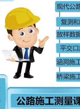 公路施工测量视频教程涵洞桥梁放样坐标数据计算技术培训实操网课