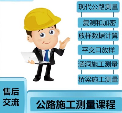 公路施工测量视频教程涵洞桥梁放样坐标数据计算技术培训实操网课