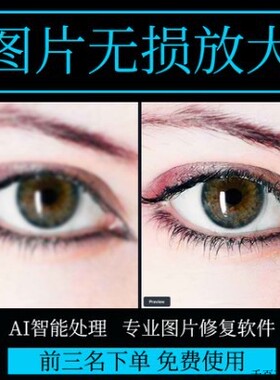 图片无损放大 模糊老照片修复还原变高清画质提高分辨率软件工具